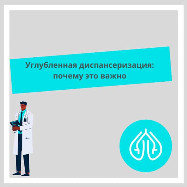 Углубленная диспансеризация: почему это важно?