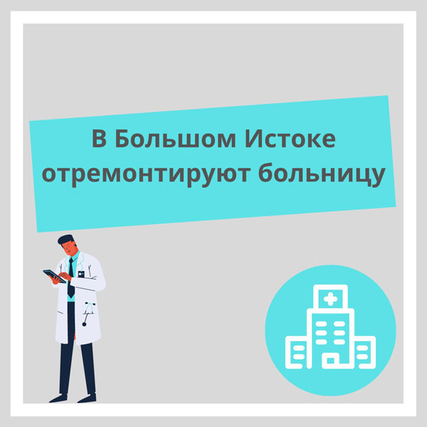 В Большом Истоке капитально отремонтируют участковую больницу В Большом Истоке капитально отремонтируют участковую больницу