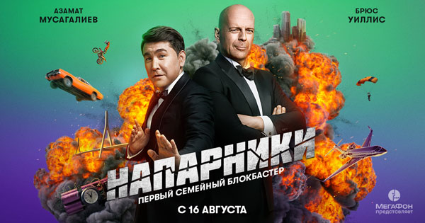 МегаФон снял сериал с Брюсом Уиллисом и Азаматом Мусагалиевым