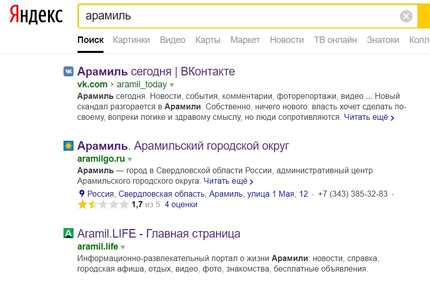 Два из трех первых мест в поисковой системе наши: паблик «Арамиль сегодня» и портал Aramil.LIFE штурмуют верхние строки «Яндекса»