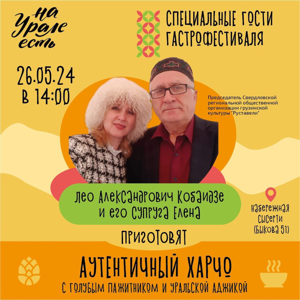 День независимости Грузии: гастрономическое путешествие с "Руставели" в Уральском колорите | День независимости Грузии: гастрономическое путешествие с "Руставели" в Уральском колорите