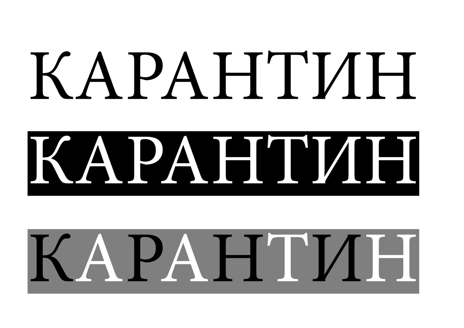 Спасатели завалили арамильцев смс от Роспотребнадзора, в том числе с угрозами об ответственности за неправильное поведение во время эпидемии