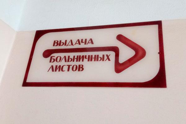 Бумажные больничные — все. Арамильцам напомнили, что с января извещать работодателя о болезни надо совсем другим способом, чем все привыкли