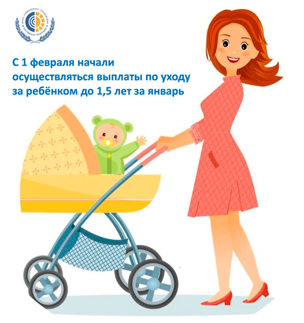 С 1 февраля начали осуществляться выплаты пособий по уходу за ребёнком до 1,5 лет за январь