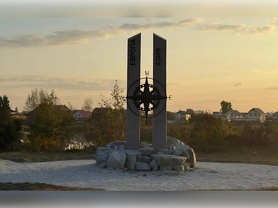 Открыта новая достопримечательность Арамиля: стела «Европа–Азия» высотой 4 метра | Четырёхметровая стела «Европа–Азия» открыта в Арамиле рядом с парком